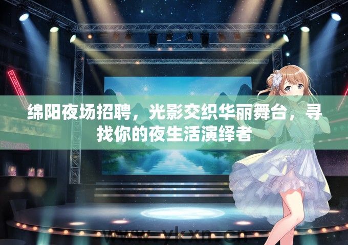 绵阳夜场招聘，光影交织华丽舞台，寻找你的夜生活演绎者
