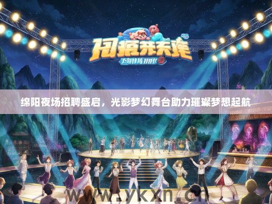 绵阳夜场招聘盛启，光影梦幻舞台助力璀璨梦想起航