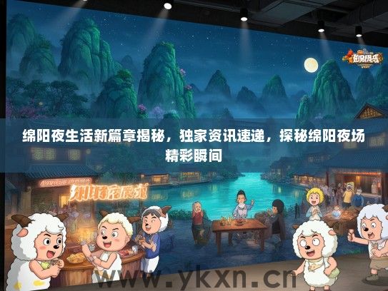 绵阳夜生活新篇章揭秘，独家资讯速递，探秘绵阳夜场精彩瞬间