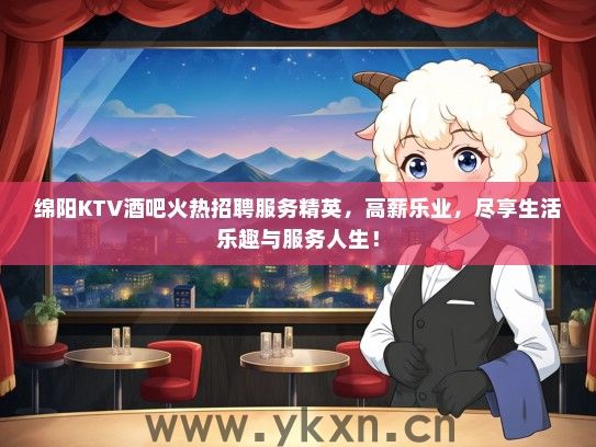 绵阳KTV酒吧火热招聘服务精英，高薪乐业，尽享生活乐趣与服务人生！