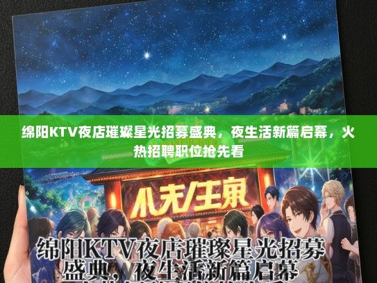 绵阳KTV夜店璀璨星光招募盛典，夜生活新篇启幕，火热招聘职位抢先看
