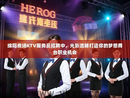 绵阳夜场KTV服务员招聘中，光影流转打造你的梦想舞台职业机会