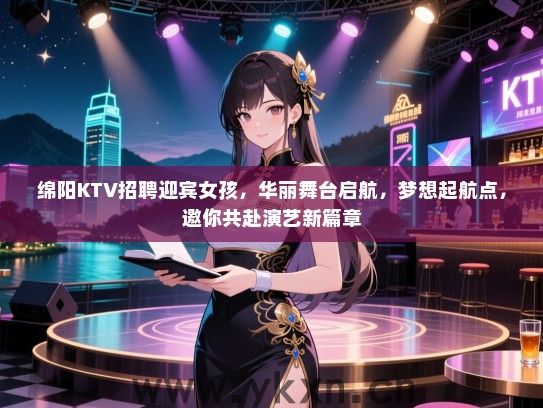 绵阳KTV招聘迎宾女孩，华丽舞台启航，梦想起航点，邀你共赴演艺新篇章