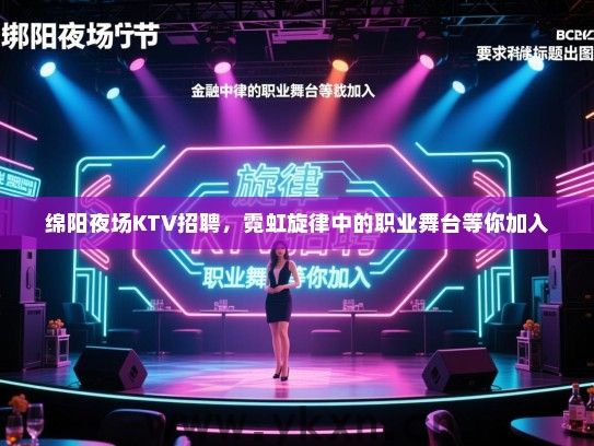 绵阳夜场KTV招聘，霓虹旋律中的职业舞台等你加入