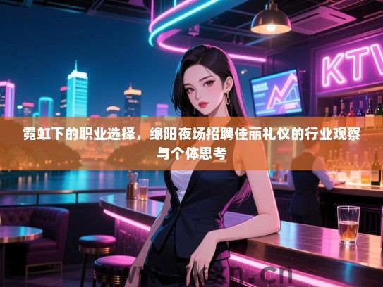 霓虹下的职业选择，绵阳夜场招聘佳丽礼仪的行业观察与个体思考